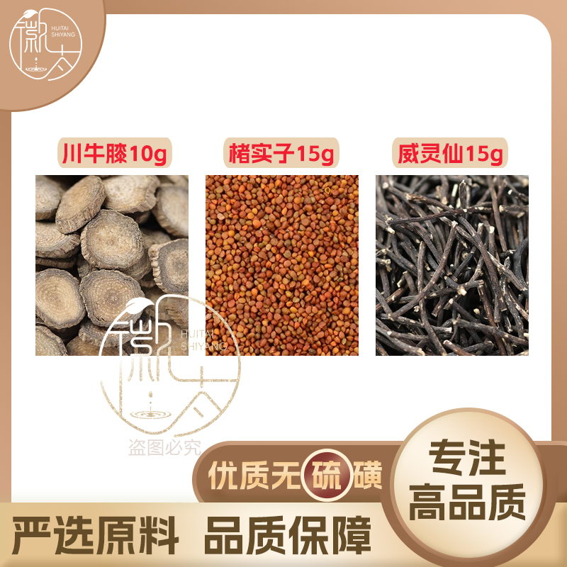 楮实子威灵仙各15川牛膝10组合滋补养生茶无硫原料泡茶免煮可定制