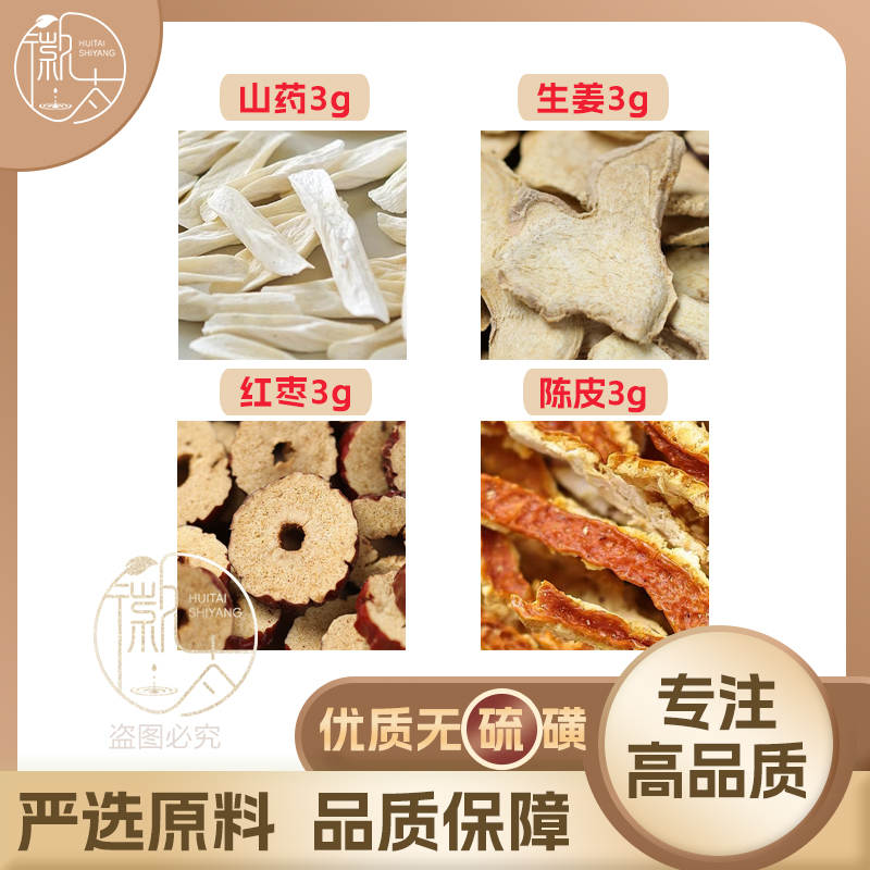 山药干姜红枣陈皮各3g克组合滋补养生代用茶无硫原料泡茶煮可定制