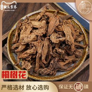 正品桐树花梧桐花中药材中草药新鲜干花泡脚干货品质严选500g克