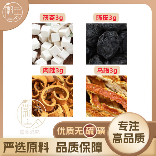 茯苓乌梅肉桂陈皮各3g克橘皮养生代用茶原材料泡茶免煮无硫可定制