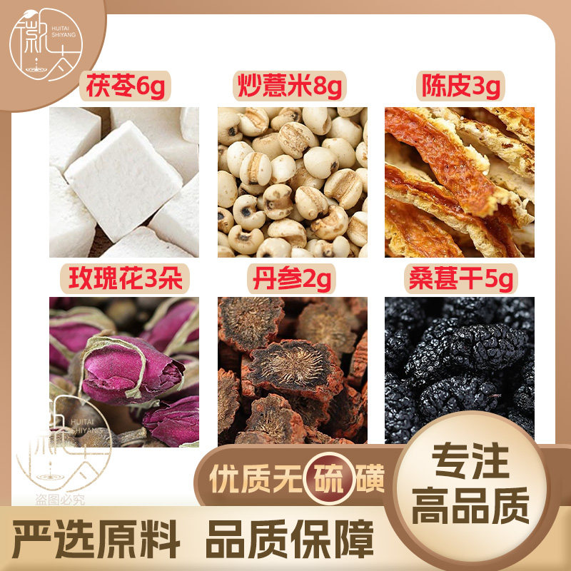 炒薏米8茯苓6桑葚干5陈皮3丹参2g玫瑰花3朵桑椹薏苡仁无硫可定制