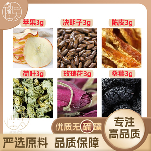苹果荷叶玫瑰花决明子陈皮桑葚各3g克桑椹橘皮养生茶原材料可定制