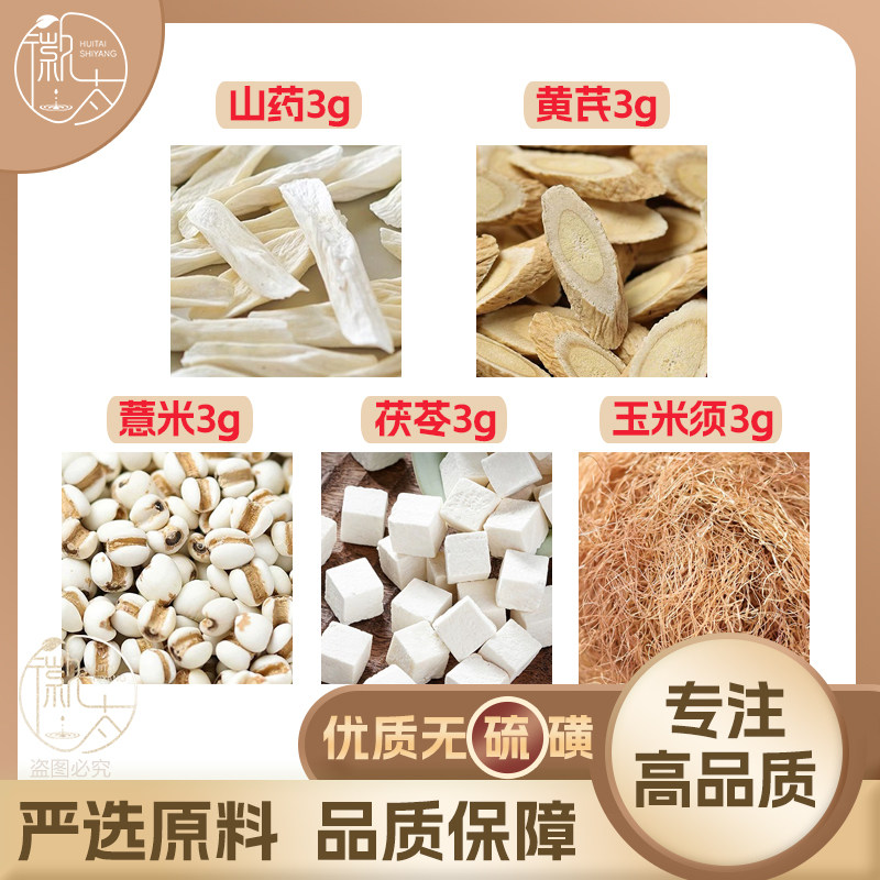 山药黄芪薏米茯苓玉米须各3g克薏苡仁组合养生泡茶无硫原料可定制,茶,组合型花茶,淘宝优惠券,粉丝福利购,淘宝优惠卷