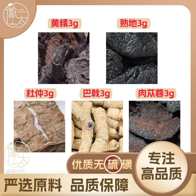 巴戟杜仲肉苁蓉黄精熟地各3克g