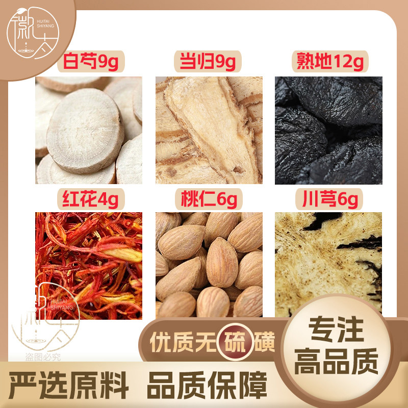 罗大伦桃红四物汤四物饮熟地白芍当归红花桃仁川芎泡水泡脚包红花