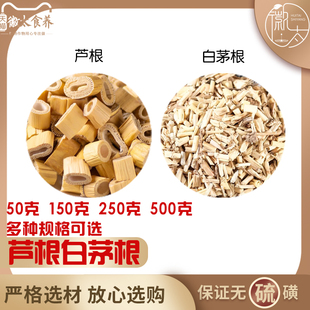 芦根白茅根组合和加配与卢根白矛根汤茶好品质多规格可选下单现配