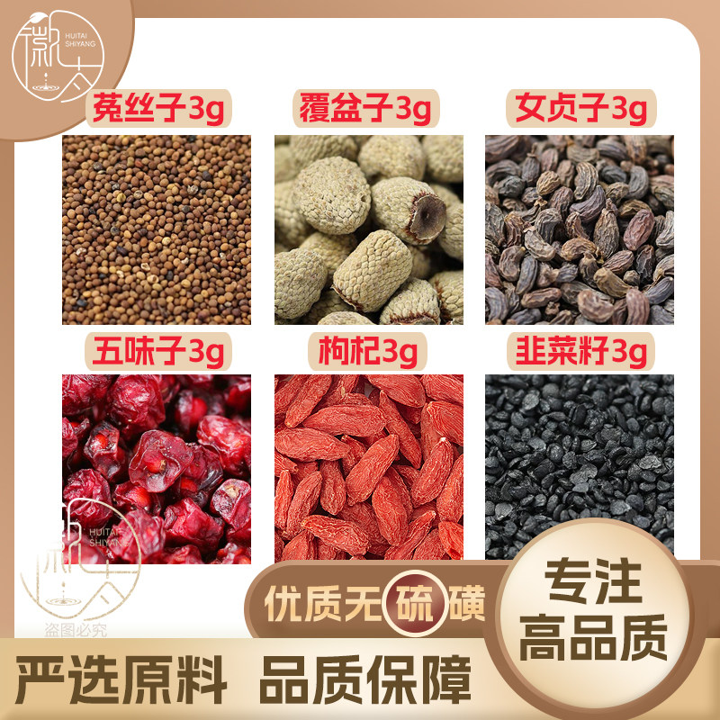 韭菜籽菟丝子五味子枸杞子女贞子覆盆子各3g克养生茶无硫可定制