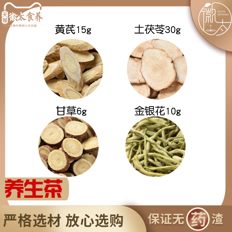 黄芪15土茯苓30甘草6金银花10组合滋补养生代用茶无硫原料可定制