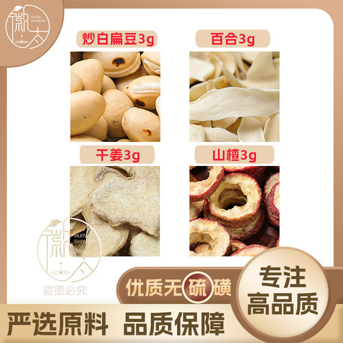 山楂炒白扁豆百合干姜各3g克生姜养生茶原材料泡茶无硫抓配可定制