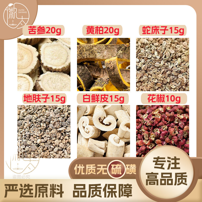 苦参20黄柏20蛇床子15地肤子15白鲜皮15花椒10g克原料无硫可定制