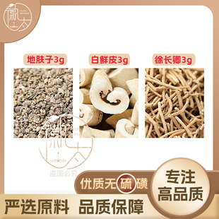 白鲜皮地肤子徐长卿各3g克组合养生茶代用茶原材料无硫中药材泡水