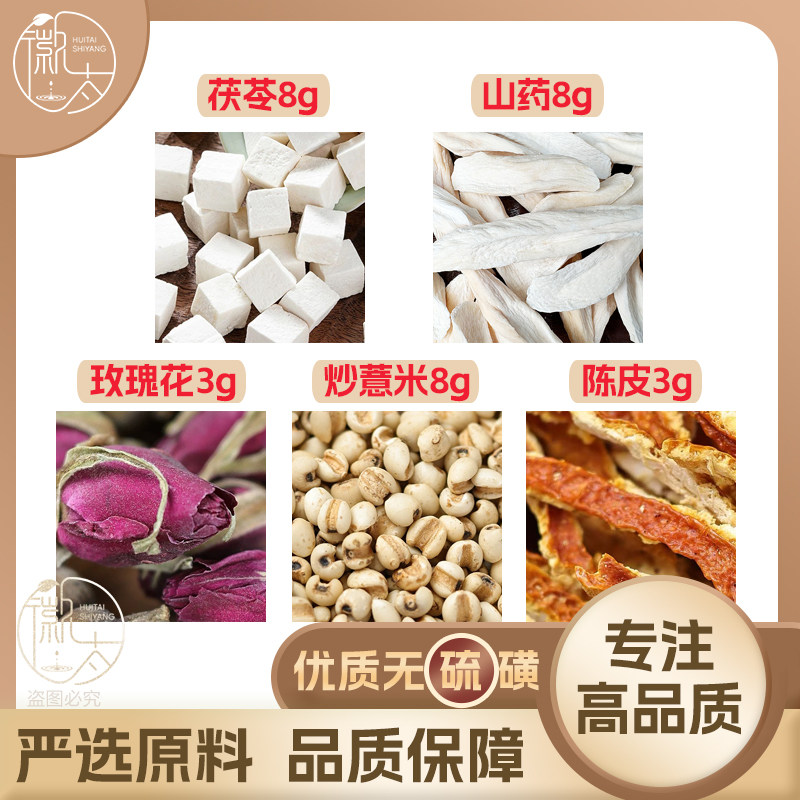 茯苓8怀山药8玫瑰花3炒薏米8陈皮3g克薏苡仁橘皮养生茶无硫可定制