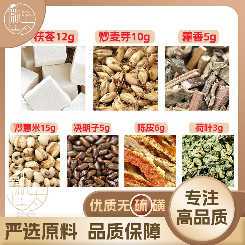炒薏米15茯苓12陈皮6炒麦芽10藿香5荷叶3决明子5