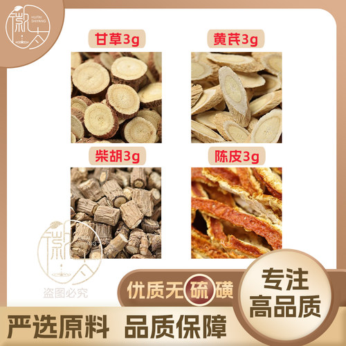 甘草黄芪柴胡陈皮各3g克橘皮养生代用茶无硫原材料泡茶免煮可定制