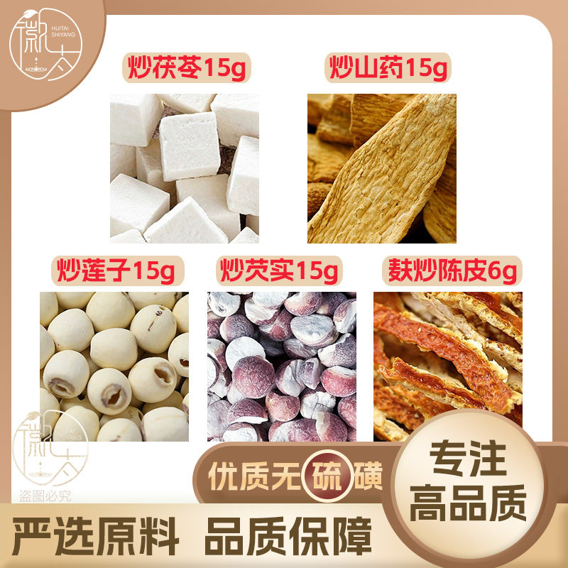 炒茯苓15炒山药15炒莲子15炒芡实15麸炒陈皮6g泡茶无硫抓配可定制图片