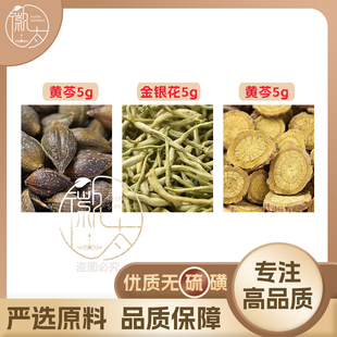 连翘金银花黄芩各5g克养生茶代用茶无硫原材料泡茶免煮可定制