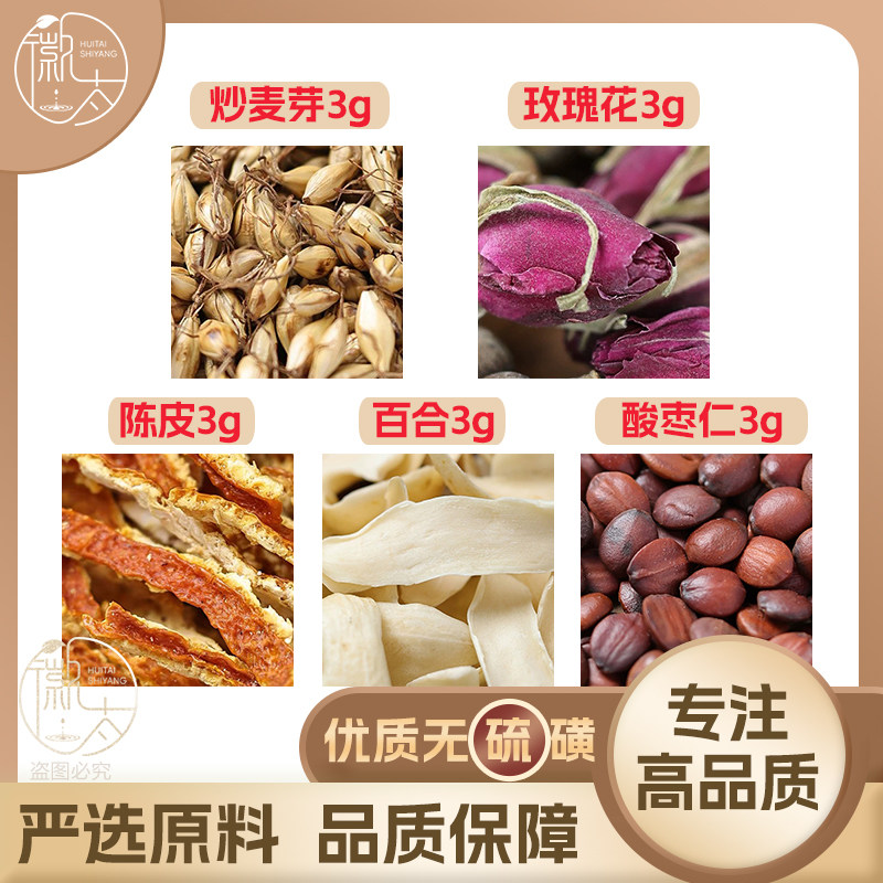 酸枣仁百合陈皮炒麦芽玫瑰花各3g克橘皮炒麦牙养生茶无硫可定制