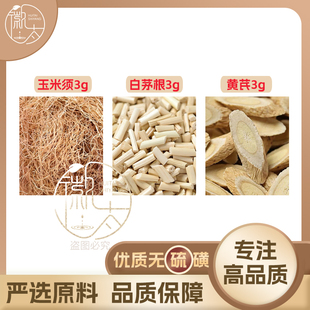 玉米须白茅根黄芪各3g克养生茶代用茶原材料泡茶免煮无硫可定制
