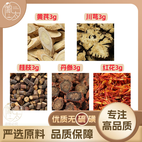 黄芪川芎桂枝丹参红花各3g克养生代用茶无硫原材料泡茶免煮可定制