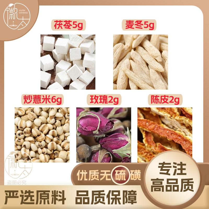 茯苓5麦冬5炒薏米6玫瑰花2陈皮2g克薏苡仁橘皮养生泡茶无硫可定制图片
