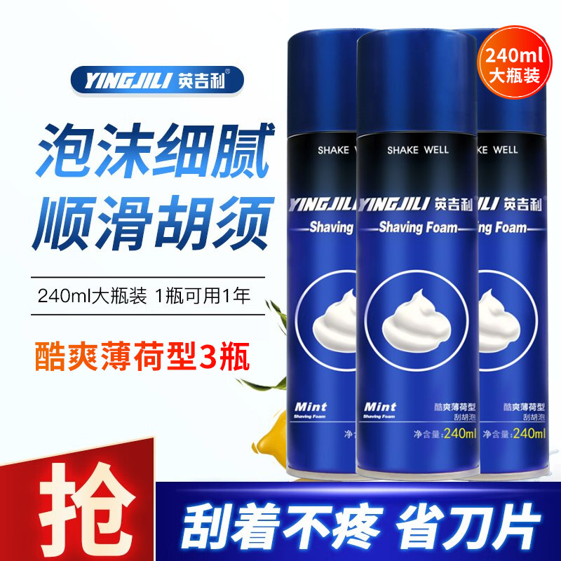 英吉利经典剃须泡薄荷柠檬刮胡泡胡须泡沫大瓶240ml*3瓶顺滑胡须 个人护理/保健/按摩器材 剃须刀 原图主图