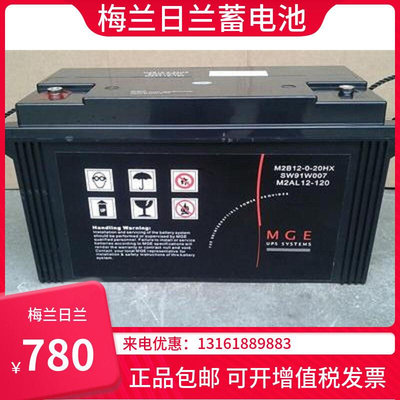 梅兰日兰蓄电池M2AL12V120AH铅酸免维护直流屏计算机光伏专用包邮