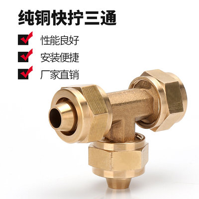 。气动全铜接头气管快插接头锁母三通 铜快拧三通6MM/8MM/10MM/12