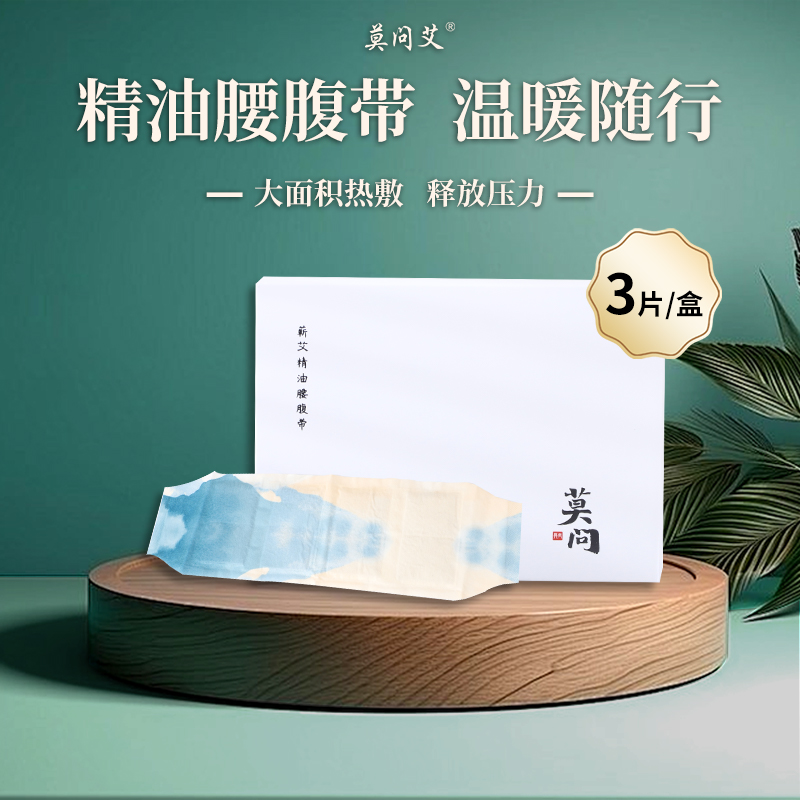莫问艾蕲艾精油腰腹带腰腹养护三伏季暖宫通络热敷艾草暖腹暖宫贴