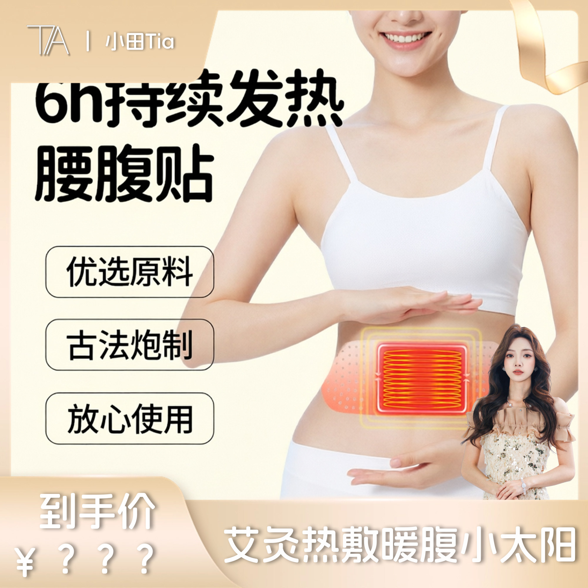 【小田Tia专属】莫问艾 将军藤腰腹小太阳萃取热敷保暖大肚贴