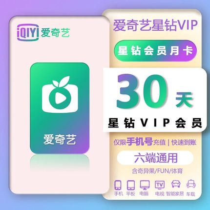 爱奇艺星钻vip月卡季卡年卡电视端会员