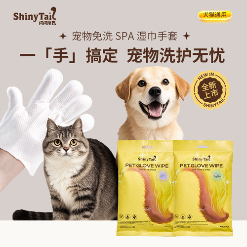 ShinyTail闪闪尾巴宠物免洗手套