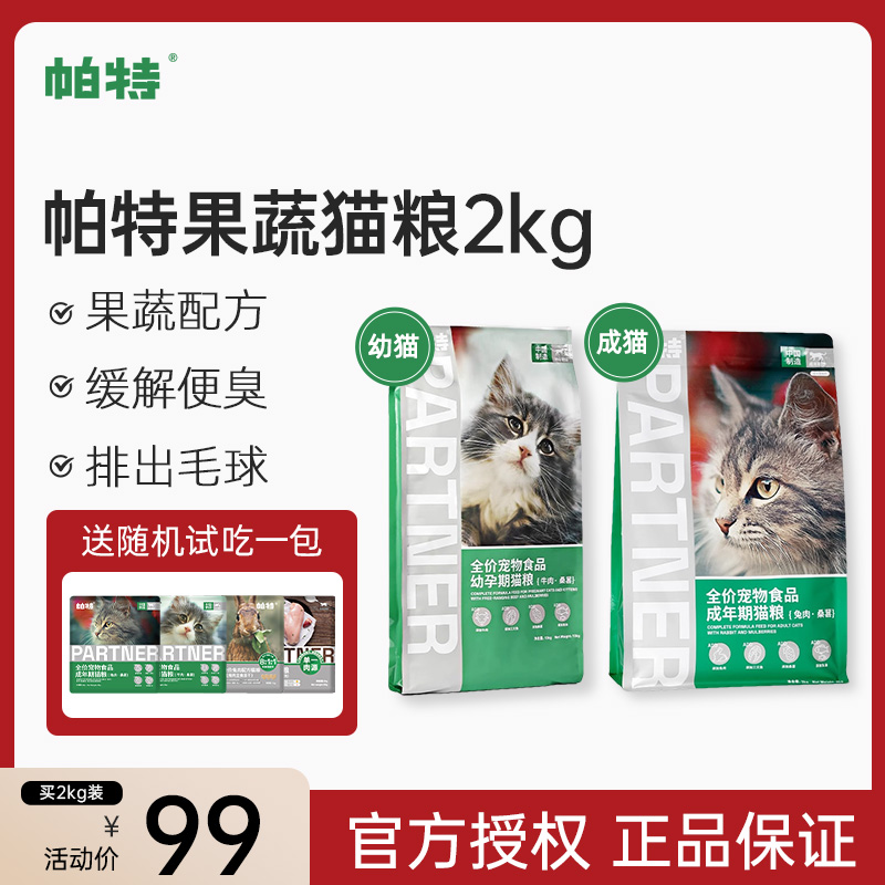 帕特猫主粮果蔬配方成猫幼猫粮肠胃发育增肥桑葚兔肉牛肉猫粮2kg 宠物/宠物食品及用品 猫全价膨化粮 原图主图