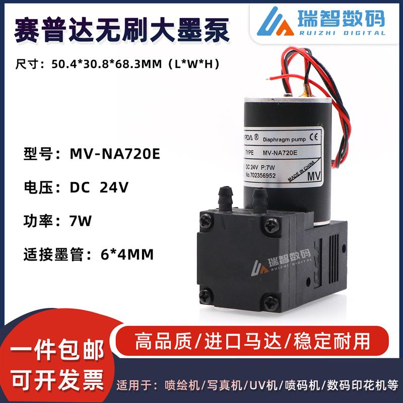 赛普达7W无刷大墨泵MV-NA720E数码印花机气泵UV平板打印机真空泵