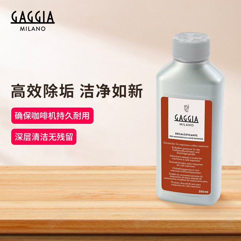 Gaggia咖啡机除垢剂 Decalcifier 半自动全自动咖啡机意式清洗剂