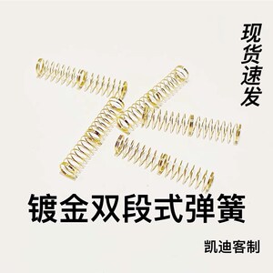 机械键盘轴体弹簧客制化双段镀真金加长弹簧改装轴体双段式凯迪