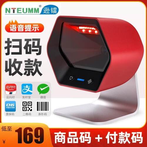 逊镭NTEUMM超市收银扫描平台餐饮扫码收款器支付盒子扫码墩二