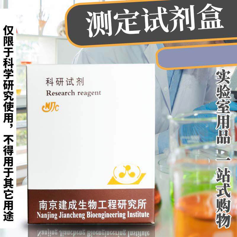 南京建成丙二醛测定试剂盒(MDA)100管/96样 A003-1-2 现货直发