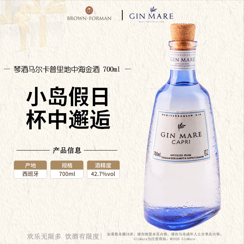 【官方旗舰】GIN MARE CAPRI琴酒马尔卡普里地中海金酒700ml