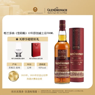 格兰多纳12年原创苏格兰高地单一麦芽威士忌700ml 官方旗舰店