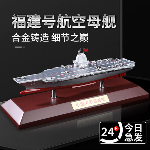 003福建舰航空母舰合金模型仿真摆件收藏退伍送礼儿童玩具军舰
