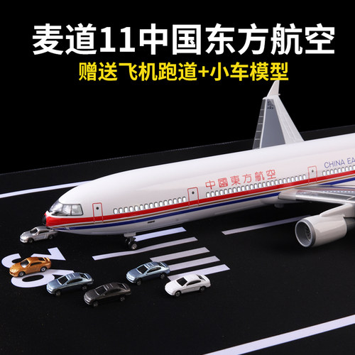 麦道11飞机模型东方航空大型仿真客机模型紧急迫降儿童玩具礼物