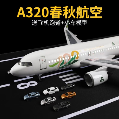 春秋航空A320飞机模型仿真合金大型客机模型儿童玩具礼物摆件飞机