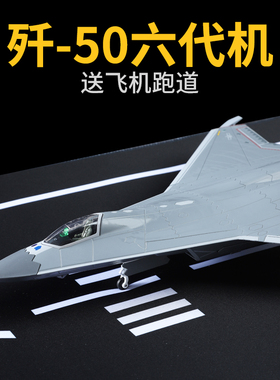 歼50飞机模型仿真合金歼击机J50六代机模型摆件战斗机长春航展