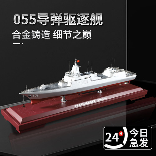 055型导弹驱逐舰模型南昌舰拉萨号大连号无锡号仿真军舰模型摆件