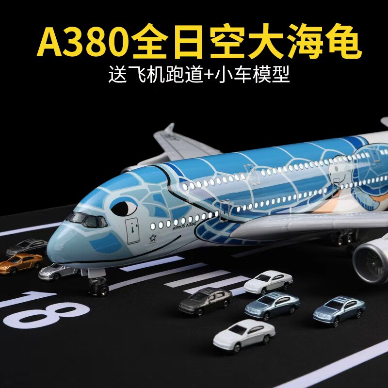 A380全日空大海龟飞机模型合金仿真客机模型a380飞机儿童玩具摆件