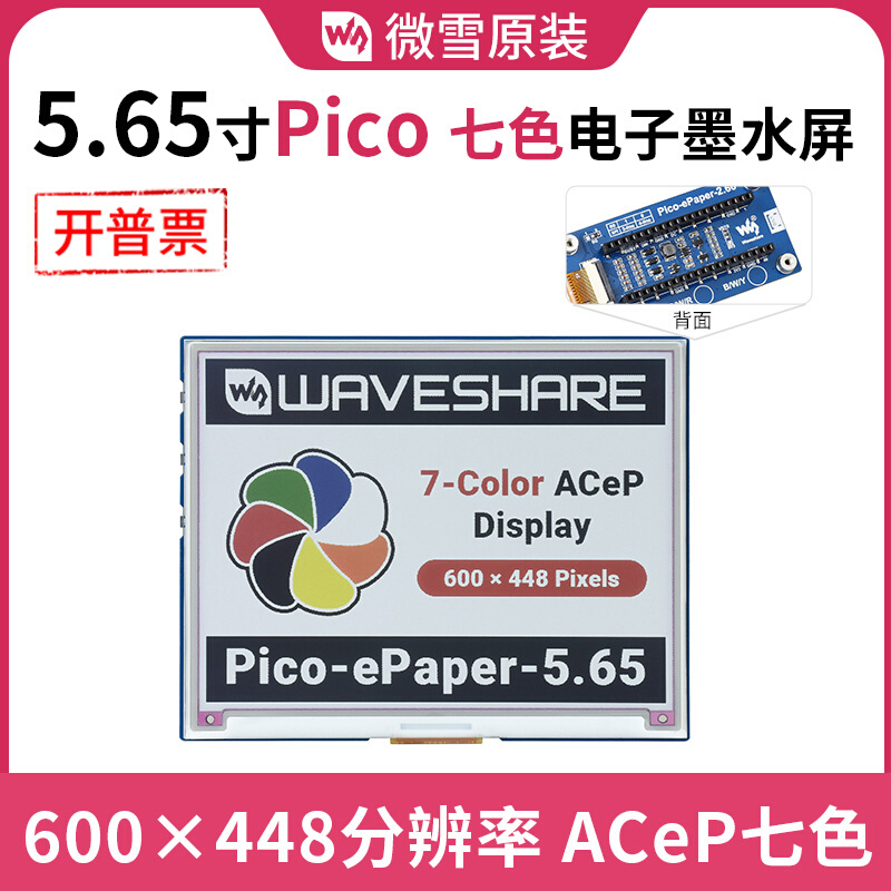 微雪树莓派Pico 5.65英寸彩色墨水屏扩展板 ACeP七色显示电子纸