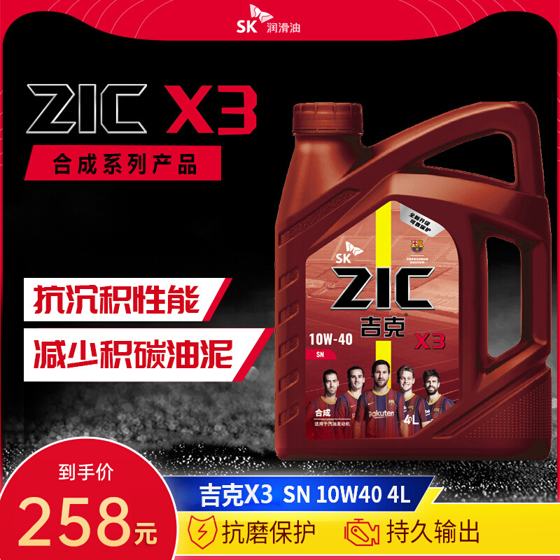 SK润滑油ZIC吉克X3 10W-40 4L SN级合成汽车发动机油国产面包车