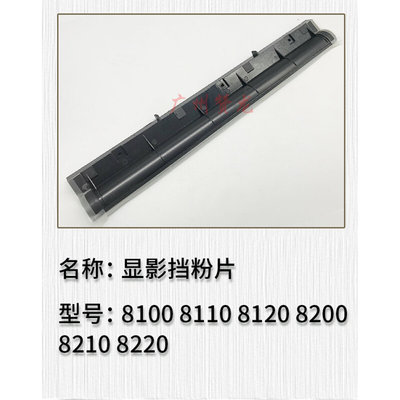 理光PRO8100显影挡粉片 8110 PRO8120 8200 8210 8220显影挡粉片