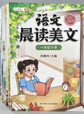 晨读美文337记忆法小学一二三四五六年级语文同步课本阅读理解书
