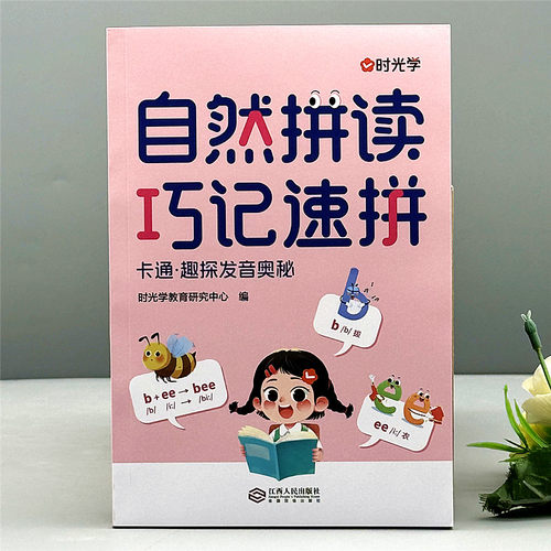 自然拼读巧记速拼英语音标单词